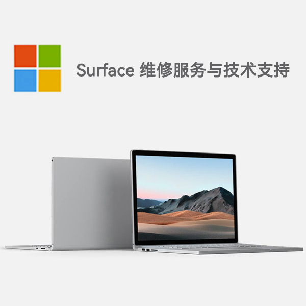 永顺surface产品维修服务电话